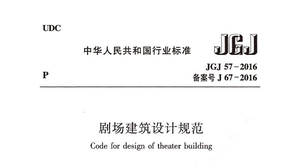 劇場建筑設計規(guī)范JGJ 57-2016備案號J 67-2016