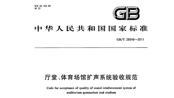 廳堂、體育場館擴聲系統(tǒng)驗收規(guī)范GB/T 28048—2011