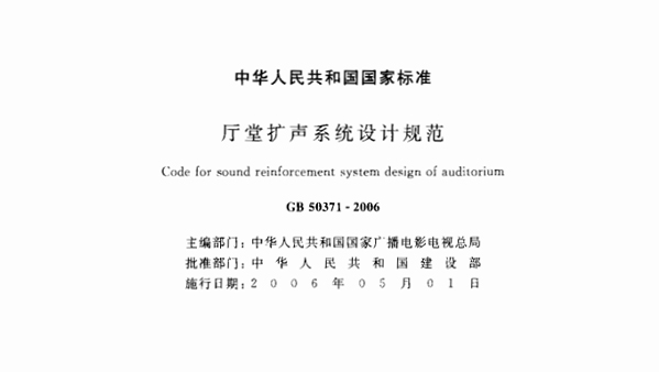 廳堂擴(kuò)聲系統(tǒng)設(shè)計(jì)規(guī)范GB 50371—2006