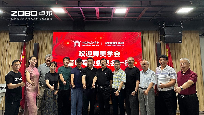 熱烈歡迎中國舞臺美術學會音響專業(yè)委員會一行蒞臨ZOBO卓邦調(diào)研