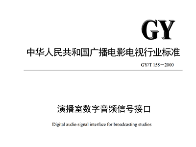 演播室數(shù)字音頻信號接口GY-T 158-2000