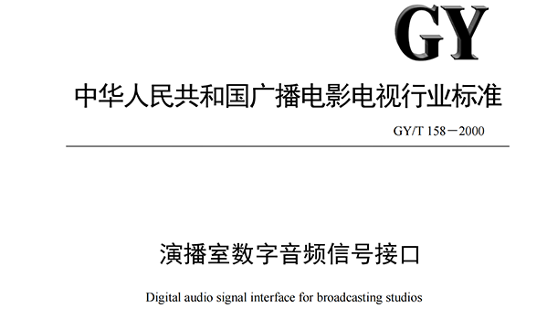 演播室數(shù)字音頻信號接口GY-T 158-2000
