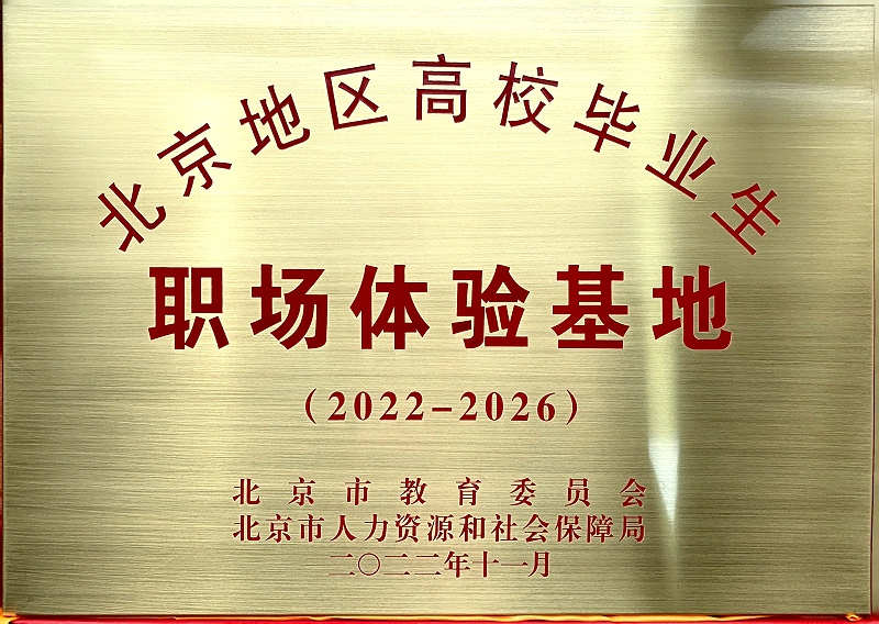 喜訊丨ZOBO卓邦入選成為北京高校畢業(yè)生職場(chǎng)體驗(yàn)基地
