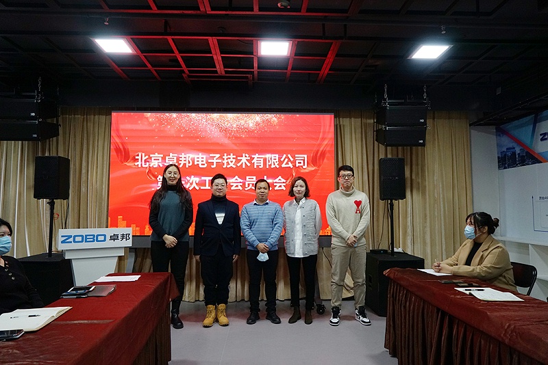 ZOBO卓邦召開(kāi)工會(huì)成立大會(huì)暨次工會(huì)代表大會(huì)