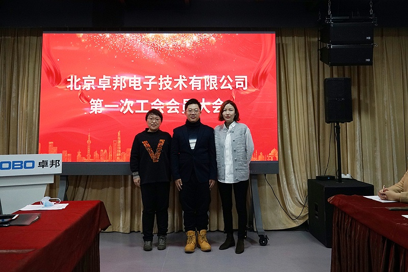 ZOBO卓邦召開(kāi)工會(huì)成立大會(huì)暨次工會(huì)代表大會(huì)