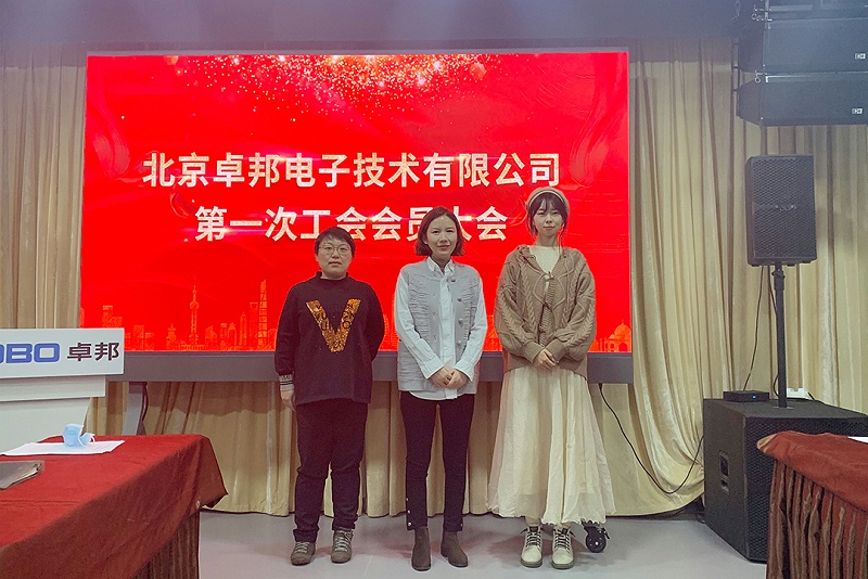 ZOBO卓邦召開(kāi)工會(huì)成立大會(huì)暨次工會(huì)代表大會(huì)
