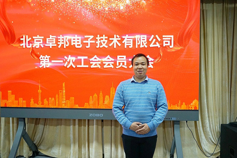 ZOBO卓邦召開(kāi)工會(huì)成立大會(huì)暨次工會(huì)代表大會(huì)