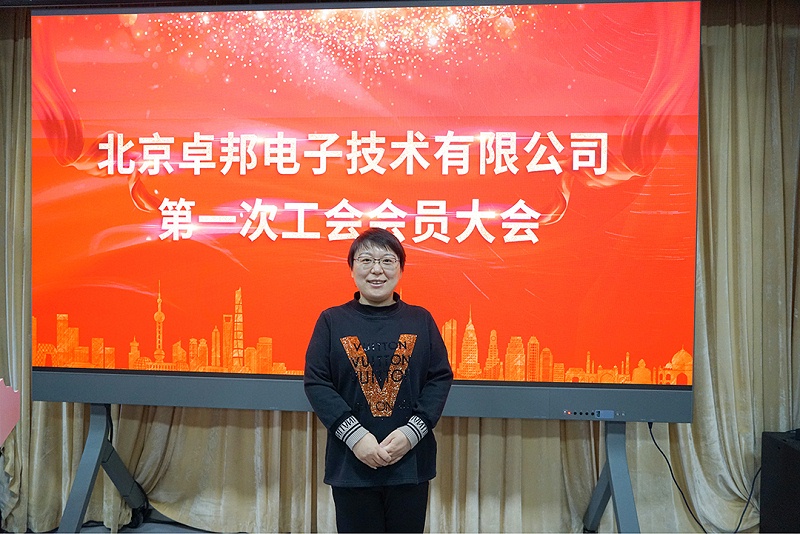 ZOBO卓邦召開(kāi)工會(huì)成立大會(huì)暨次工會(huì)代表大會(huì)