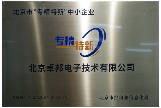 喜報！ZOBO卓邦獲評北京市“專精特新”中小企業(yè)稱號