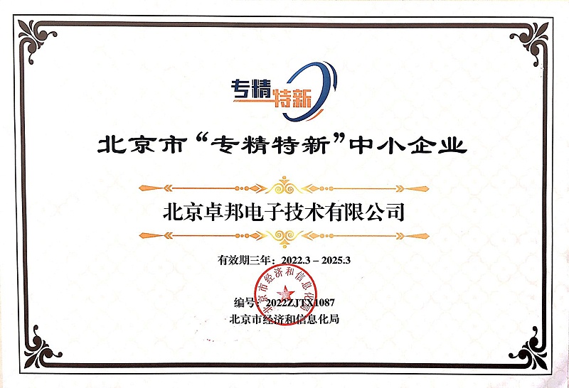 喜報！ZOBO卓邦獲評北京市“專精特新”中小企業(yè)稱號