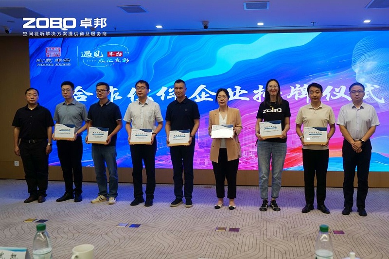 ZOBO卓邦成為豐臺區(qū)城市場景機會清單釋放廣闊合作機遇——暢想未來城市 開啟城市場景建設新階段