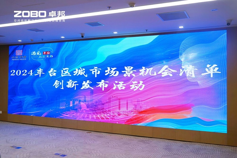 1ZOBO卓邦成為豐臺(tái)區(qū)城市場(chǎng)景機(jī)會(huì)清單釋放廣闊合作機(jī)遇——暢想未來(lái)城市 開(kāi)啟城市場(chǎng)景建設(shè)新階段