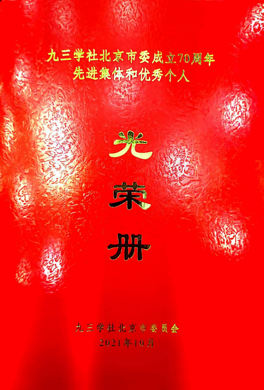 ZOBO卓邦董事長張新峰榮獲九三學(xué)社北京市委員會(huì)“組織和思想建設(shè)工作個(gè)人”稱號(hào)