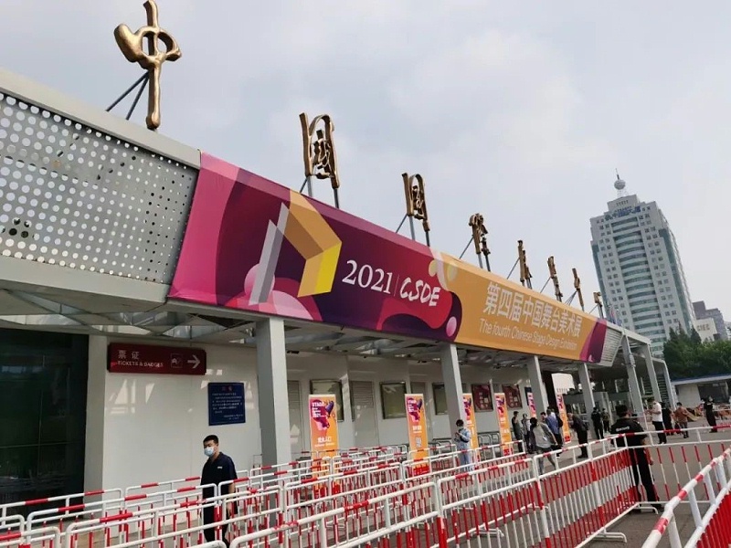 2021第四屆中國舞臺(tái)美術(shù)展