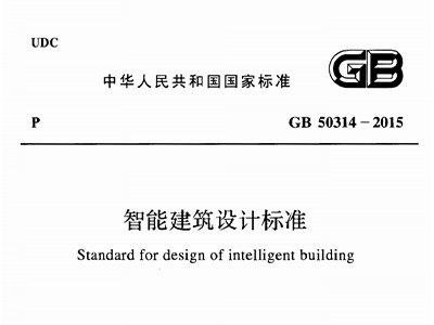 智能建筑設計標準GB50314-2015