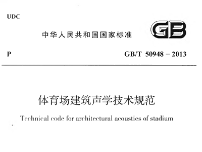 體育場(chǎng)建筑聲學(xué)技術(shù)規(guī)范 GBT50948-2013