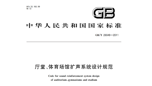 廳堂、體育場館擴聲系統(tǒng)設(shè)計規(guī)范GB/T28049—2011