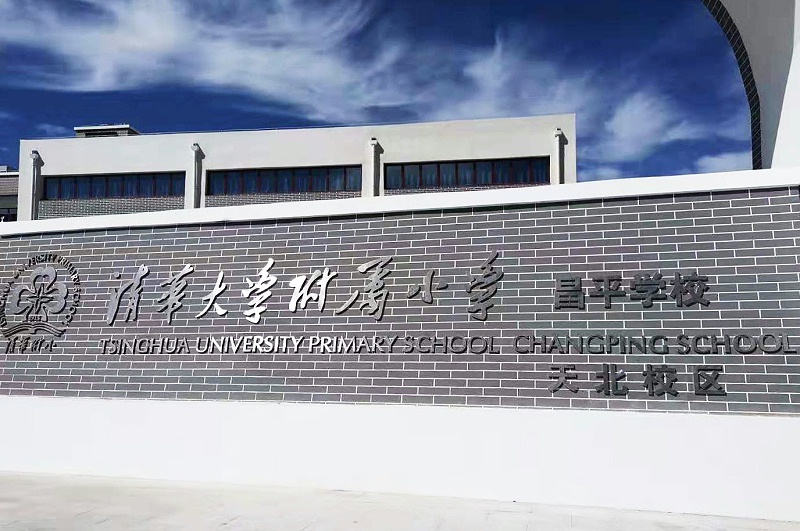 PRS音響入駐清華大學(xué)附屬小學(xué)昌平學(xué)校(天北校區(qū))風(fēng)雨操場(chǎng)