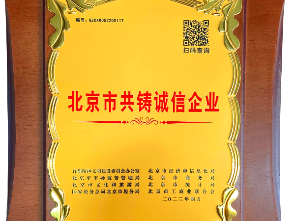 北京市共鑄誠(chéng)信企業(yè)
