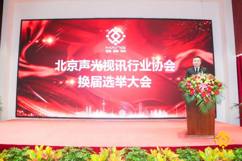 ZOBO卓邦喜訊丨北京聲光視訊行業(yè)協(xié)會(huì)換屆選舉順利舉辦，ZOBO卓邦董事長張新峰連任屆會(huì)長