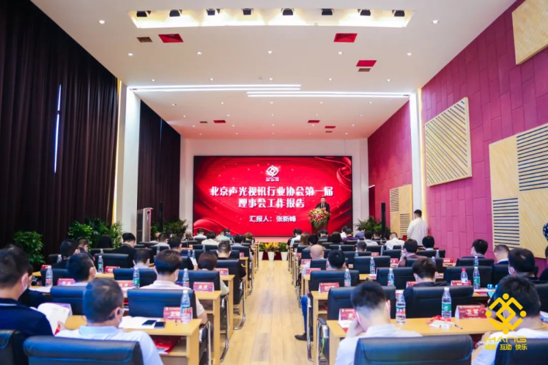 ZOBO卓邦喜訊丨北京聲光視訊行業(yè)協(xié)會(huì)換屆選舉順利舉辦，ZOBO卓邦董事長張新峰連任屆會(huì)長