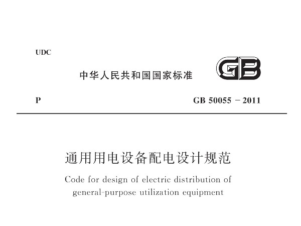 《通用用電設(shè)備配電設(shè)計規(guī)范》GB 50055-2011