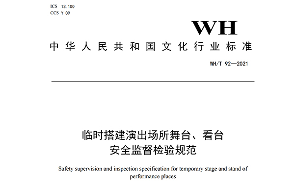 臨時(shí)搭建演出場(chǎng)所舞臺(tái)、看臺(tái)安全監(jiān)督檢驗(yàn)規(guī)范