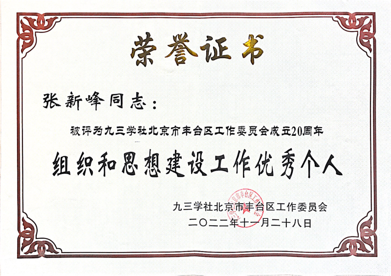ZOBO卓邦，ZOBO卓邦董事長張新峰，北京卓邦電子技術有限公司，張新峰榮獲突出貢獻獎，張新峰榮獲九三學社豐臺區(qū)工委突出貢獻獎