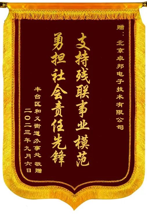 5ZOBO卓邦捐贈(zèng)設(shè)備支持殘聯(lián)事業(yè)丨一面錦旗+一封接收函=弘揚(yáng)大愛 履行企業(yè)社會(huì)責(zé)任