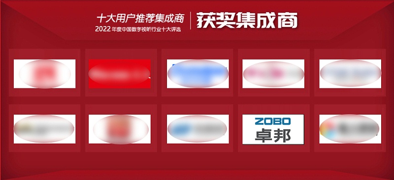 喜訊丨ZOBO卓邦ZOBO榮膺2022年度數字視聽行業(yè)用戶推薦系統(tǒng)集成商