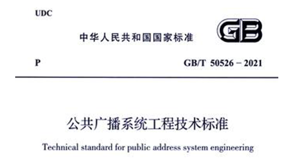 公共廣播系統(tǒng)工程技術(shù)標(biāo)準(zhǔn)GB/T 50526-2021