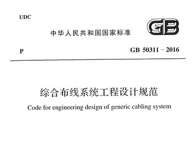 綜合布線系統(tǒng)工程設計規(guī)范 GB50311-2016