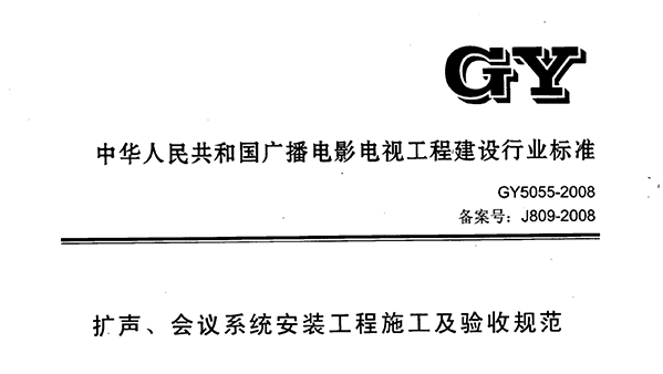 擴聲、會議系統(tǒng)安裝工程施工及驗收規(guī)范GY 5055-2008