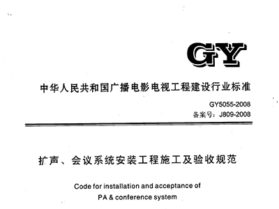 擴(kuò)聲、會(huì)議系統(tǒng)安裝工程施工及驗(yàn)收規(guī)范GY 5055-2008