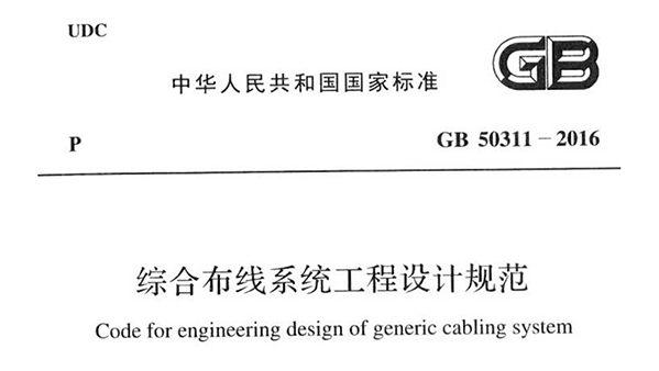 綜合布線(xiàn)系統(tǒng)工程設(shè)計(jì)規(guī)范 GB50311-2016