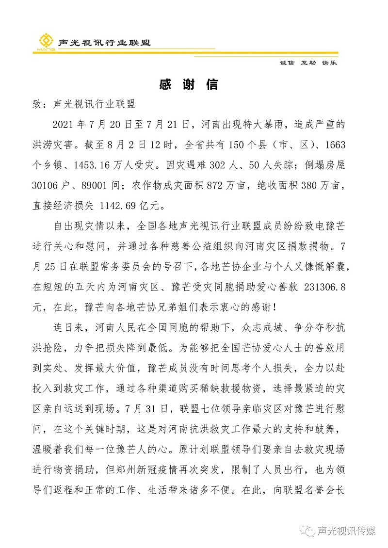 ZOBO董事長張新峰作為聲光視訊行業(yè)聯(lián)盟代表赴豫芒溫暖災(zāi)區(qū)，傳遞愛心