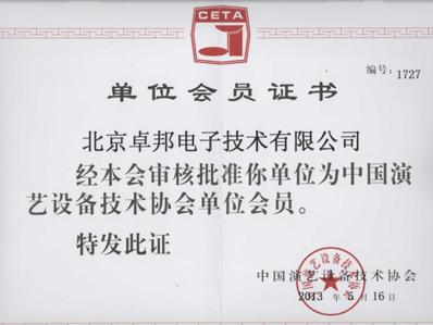 中國(guó)演藝設(shè)備技術(shù)協(xié)會(huì)會(huì)員證書(shū)