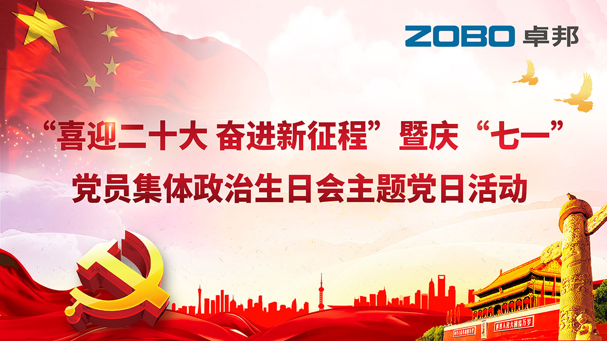 ZOBO卓邦黨支部組織“七一”黨員集體政治生日會暨共同慶祝香港回歸25周年