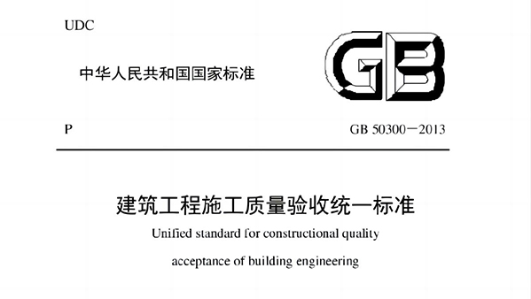 建筑工程施工質(zhì)量驗(yàn)收統(tǒng)一標(biāo)準(zhǔn)GB50300-2013