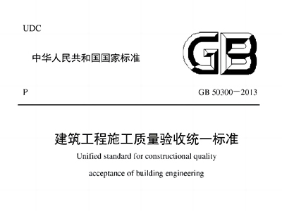 建筑工程施工質(zhì)量驗收統(tǒng)一標(biāo)準(zhǔn)GB50300-2013