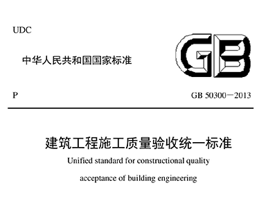 建筑工程施工質(zhì)量驗(yàn)收統(tǒng)一標(biāo)準(zhǔn)GB 50300-2013