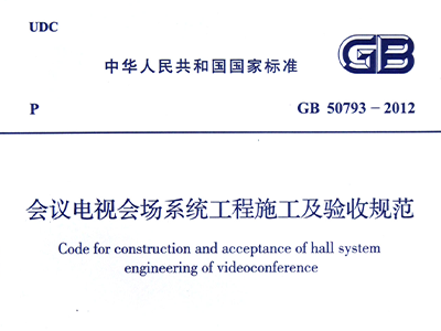 會(huì)議電視會(huì)場(chǎng)系統(tǒng)工程施工及驗(yàn)收規(guī)范GB50793-2012