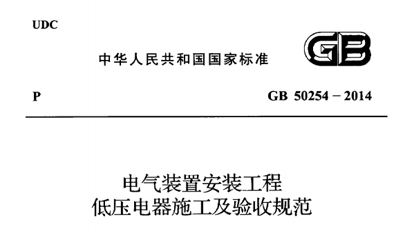 電氣裝置安裝工程低壓電器施工及驗收規(guī)范 GB50254-2014
