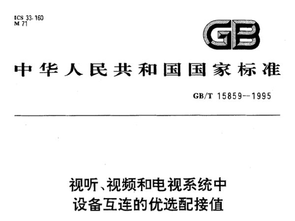視聽、視頻和電視系統(tǒng)中設(shè)備互連的優(yōu)選配接值GB/T 15859-1995