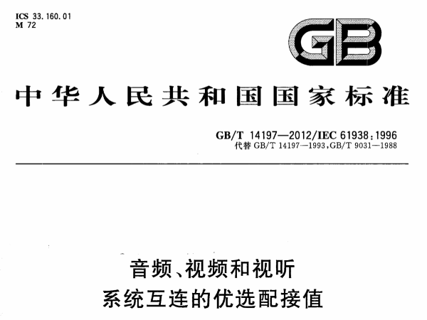 音頻、視頻和視聽系統(tǒng)互連的優(yōu)選配接值GB∕T 14197-2012