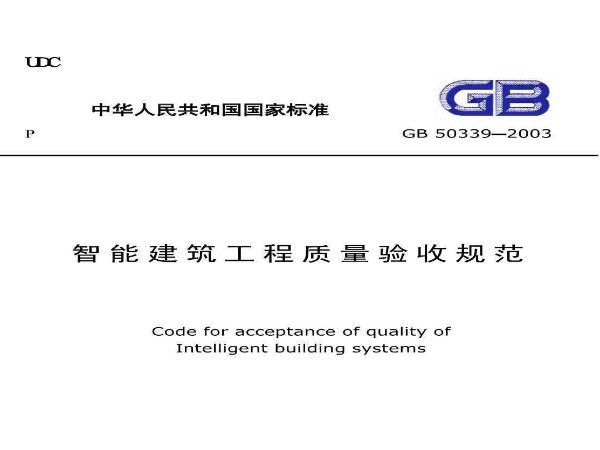 智能建筑工程質量驗收規(guī)范GB 50339-2013