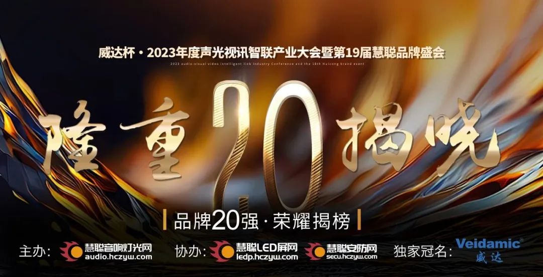 重磅揭曉！ZOBO卓邦旗下PRS品牌晉級(jí)2023聲光視訊行業(yè)20強(qiáng)品牌