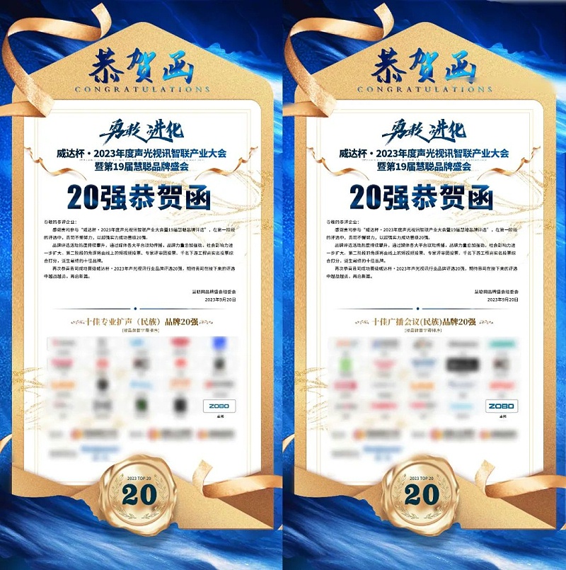 “十佳專業(yè)擴(kuò)聲（民族）品牌”和“十佳廣播會議（民族）品牌”20強
