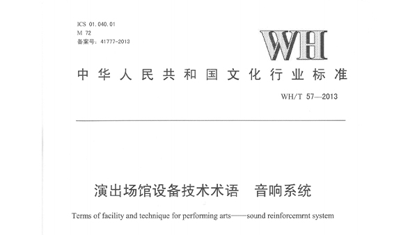 演出場(chǎng)館設(shè)備技術(shù)術(shù)語 音響系統(tǒng)WHT 57-2013