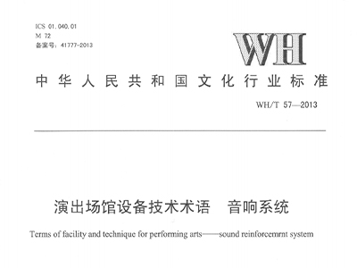 演出場館設(shè)備技術(shù)術(shù)語 音響系統(tǒng)WH/T 57-2013